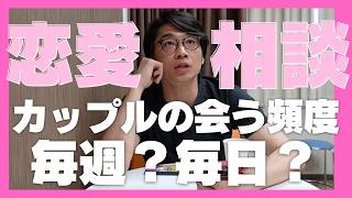 【恋愛相談】カップルが会う頻度、週に何日がベスト？