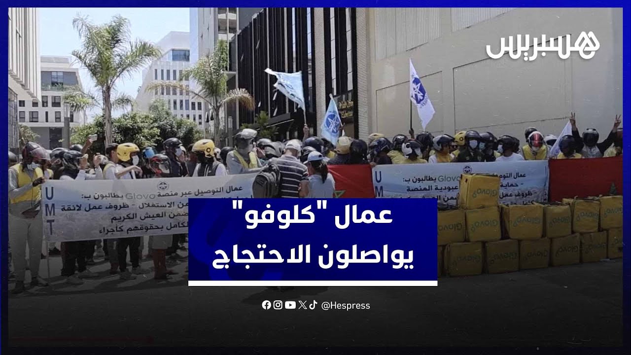 عمال "كلوفو" يواصلون الاحتجاج مطالبين بمستحقاتهم وفتح حوار عاجل مع الإدارة thumbnail