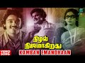 Kamban Emandhaan Video Song | Nizhal Nijamagiradhu Movie | Kamal Hassan | SPB | K Balachander | MSV