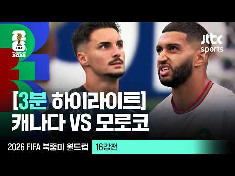 [3분 하이라이트] 16강 캐나다 VS 모로코｜2026 FIFA 북중미 월드컵