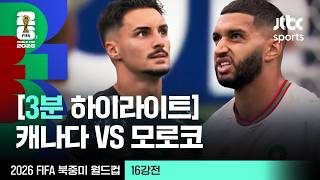 [3분 하이라이트] 16강 캐나다 VS 모로코｜2026 FIFA 북중미 월드컵