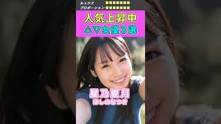 知ってた？！人気上昇中セ〇シー女優３選 No.1 (2023) #shorts