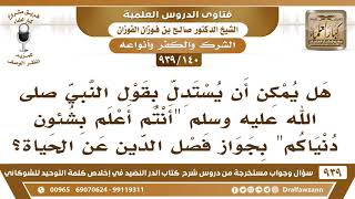[140 -939] هل يمكن أن يستدل بقول النبي ﷺ "أنتم أعلم بشئون دنياكم" بجواز فصل الدين عن الحياة؟ image
