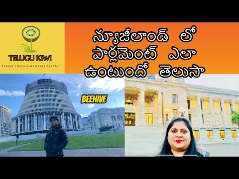 New Zealand Parliament | Beehive building|  Telugu Kiwi |Telugu Vlogs in New Zealand| #teluguvlogs