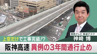 [討論] 日本阪神高速松原線某路段停駛三年更新整修