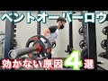 【筋トレ初心者】ベントオーバーロウが効かない原因4つ