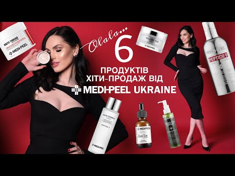 Огляд товарів МедіПіл. Хіти продажів MEDI-PEEL Ukraine