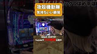 【切り抜き】攻殻機動隊の大事な特化ゾーン！！まぁさのWANTED! #shorts  #パチスロ #まぁさ