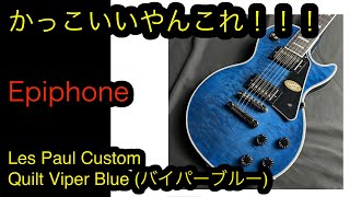 Video thumbnail for 島村楽器限定Epiphone Les Paul Custom Quilt Viper Blue (バイパーブルー) めっちゃかっこいいやん by Makoto Oda
