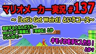【マリオメーカー 実況】#137　「Let's Get Weird」というコース　【Super Mario Maker】