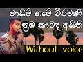 Mayim Game Weeramani Karaoke මායිම් ගමේ වීරමණී Damith Asanka