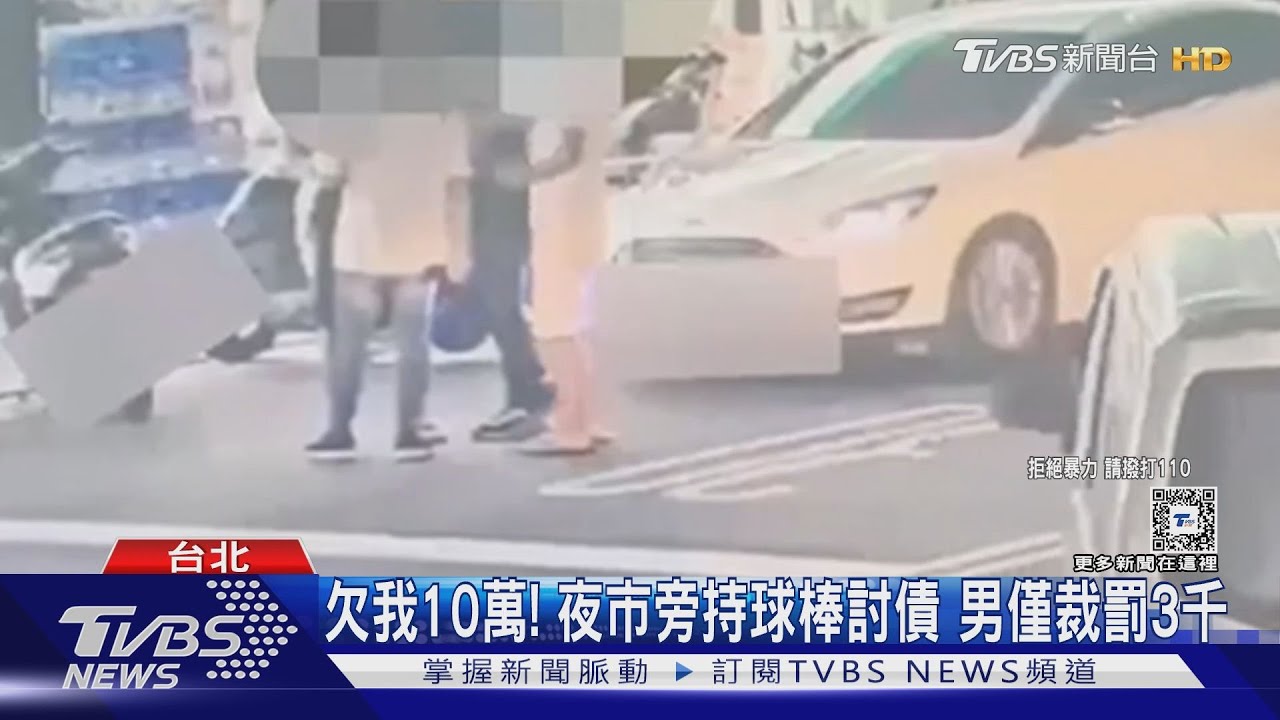 欠我10萬!夜市旁持球棒討債 男僅裁罰3千