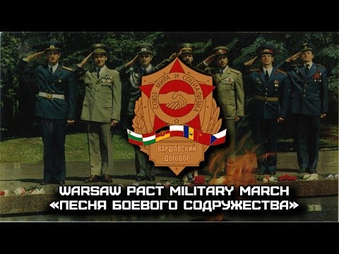 Warsaw Pact Military March «Песня Боевого Содружества» | «Song of the Brotherhood in Arms» (Russian)