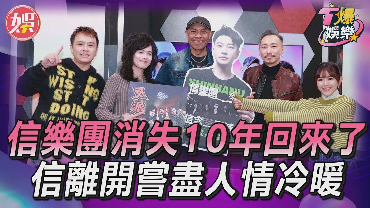 影音／信樂團消失10年回來了！　信離開嘗盡人情冷暖　改名內幕曝光
