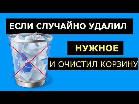 Как восстановить удалённые файлы на компьютере