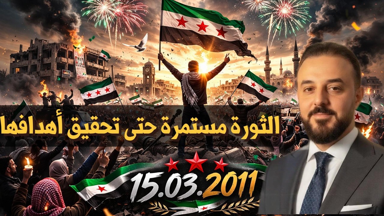 الثورة مستمرة حتى تحقيق أهدافها