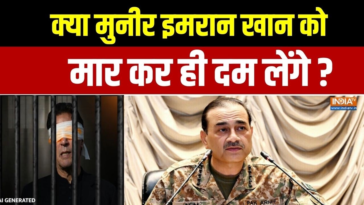 Imran Khan Becomes Blind: क्या मुनीर इमरान खान को मार कर ही दम लेंगे? | As