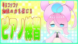 Download lagu 岩を貫く3年と84滴目　元気になれる曲弾けるようになる　【超初心者/ピアノ練習配信/個人勢Vtuber】 mp3