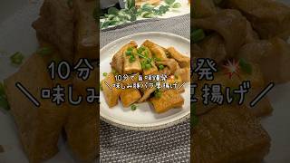 10分煮込んで旨味爆発💥＼味シミ豚バラ厚揚げ／#料理 #今日の晩ごはん #ワーママご飯 #cooking #まいにちごはん #おうちご飯 #簡単レシピ #煮る