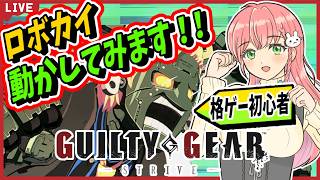 【GGST】⚙️格ゲー初心者！ロボカイ操作してみます！【ロボカイ】