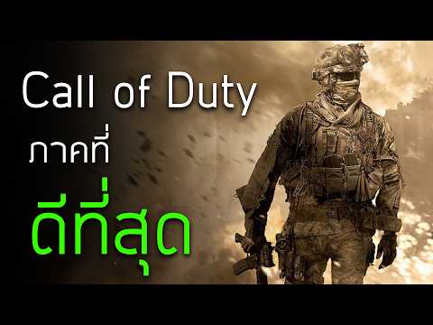 Call of Duty: Modern Warfare 2 (2009) ทำไมถึงเป็นภาคที่ดีที่สุด