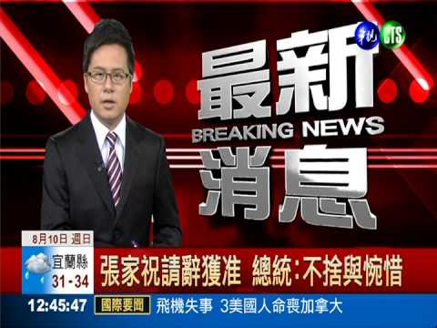 張家祝請辭獲准 總統:不捨與惋惜