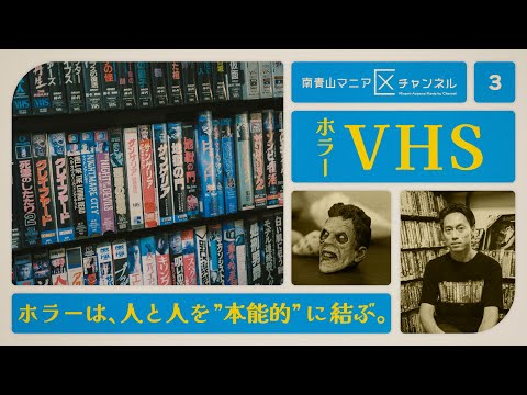 それは、映画の愛しき模造品…。3,000本のVHSコレクションに囲まれ、ホラー監督・川松尚良が語ったレンタルビデオ文化への怒りと郷愁に迫る ｜ 川松尚良【マニアNo.003 - ホラーVHS】