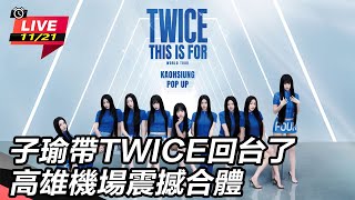 子瑜帶TWICE回台了　高雄機場震撼合體