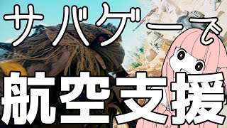 【航空支援サバゲー】航空指令のきりたんサバイボゥ Part1【VOICEROID実況】