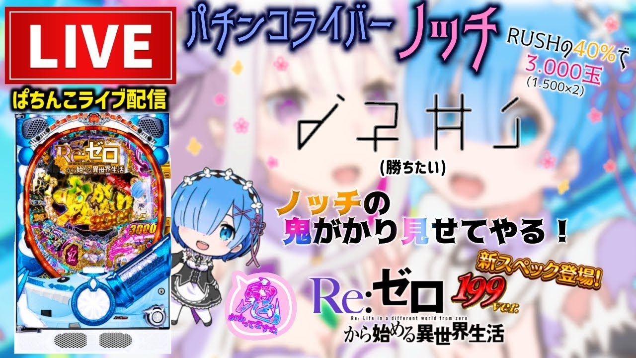 【リゼロ199】パチンコライブ配信後半戦