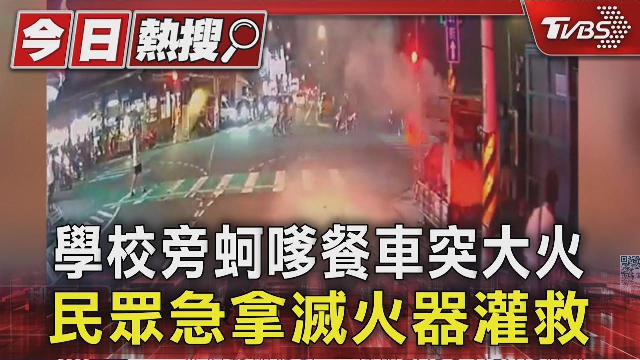 學校旁蚵嗲餐車突大火 民眾急拿滅火器灌救｜TVBS新聞 @TVBSNEWS01