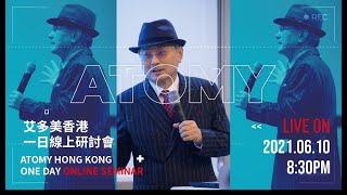 艾多美香港 | 一日線上研討會 2021.06.10