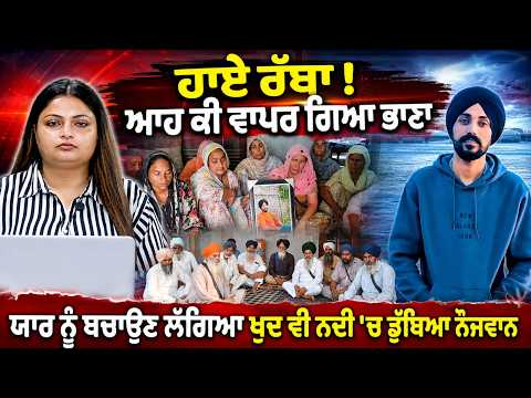Youth Lost in River l ਹਾਏ ਰੱਬਾ ! ਆਹ ਕੀ ਵਾਪਰ ਗਿਆ ਭਾਣਾ