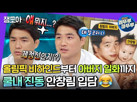 [라디오스타] 경기만큼 재밌는 올림픽 뒷이야기! 입담도 국대급인 안창림 꿀잼 에피소드😂 | #안창림 #엠뚜루마뚜루 MBC210818방송