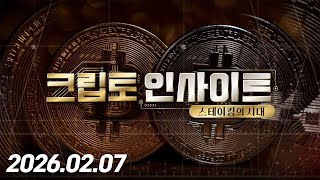 크립토인사이트3회260207