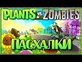 Пасхалки в игре Plants vs Zombies 