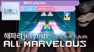 Download lagu 해파리 jellyfishㅣ허윤진 HUH YUNJIN (LE SSERAFIM)ㅣSuper HardㅣALL MARVELOUSㅣRhythm Hive mp3 Download lagu 해파리 jellyfishㅣ허윤진 HUH YUNJIN (LE SSERAFIM)ㅣSuper HardㅣALL MARVELOUSㅣRhythm Hive mp3