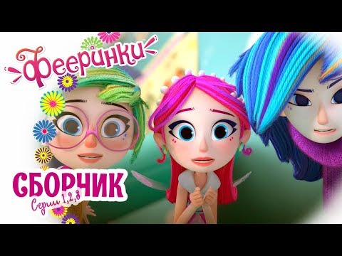 Фееринки 🌺 Мультфильм про фей для девочек 🌺 Сборник новых серии про друзей | серии 1-3