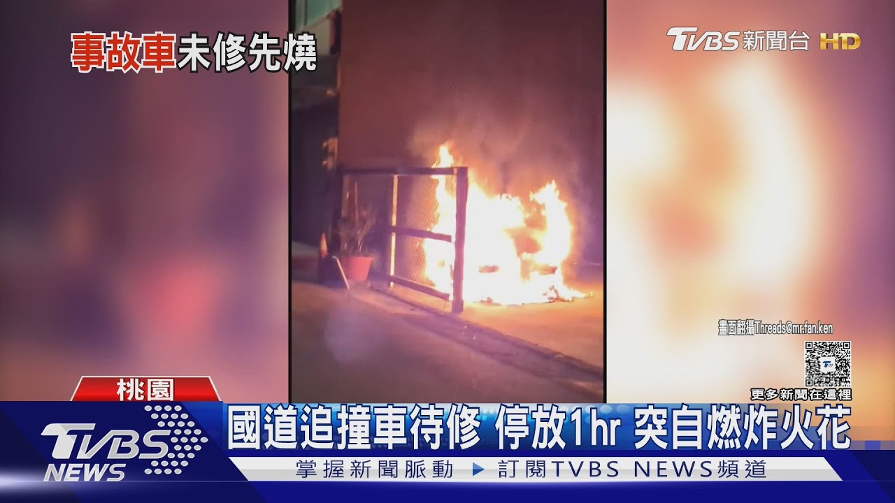 國道追撞車禍後拖吊待修 事故車停放1小時突自燃炸出火花