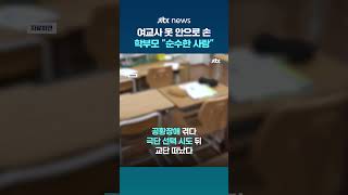여교사 신체 움켜쥔 초등생 제지했더니…학부모 순수한 사랑 교사 고소 #JTBC #Shorts