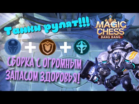 Лучшие сборки в Магических шахматах, щиты и киборги в Magic Chess Mobile Legends Bang Bang