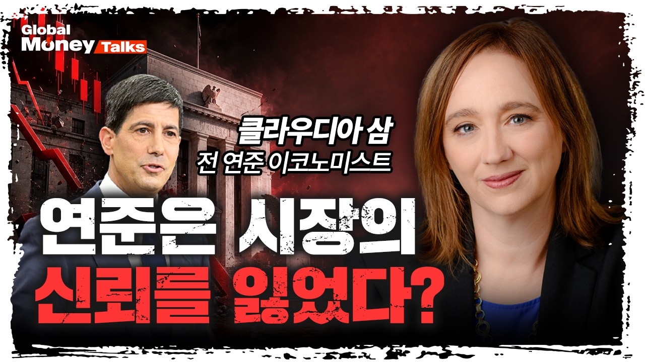 [한국어] 데이터 의존이 문제다? 시장 패닉 부른 케빈 워시 연준 의장의 치명적 실수 | 클라우디아 삼 [Globa