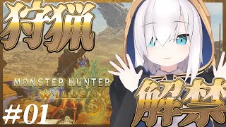 #01【モンスターハンターワイルズ 】狩猟解禁！！ キャラクリですか【アルス・アルマル/にじさんじ】