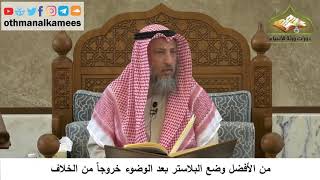 103 - من الأفضل وضع البلاستر بعد الوضوء خروجاً من الخلاف - عثمان الخميس