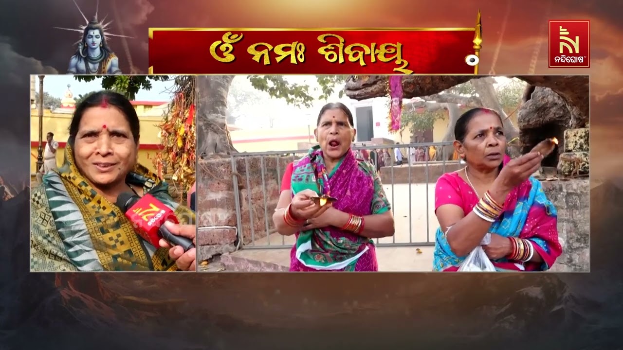 ମହାଶିବ ରାତ୍ରି ଅବସରରେ ପୁରୀ ଶ୍ରୀଲୋକନାଥ ଦେବଙ୍କ ପୀଠରେ ?