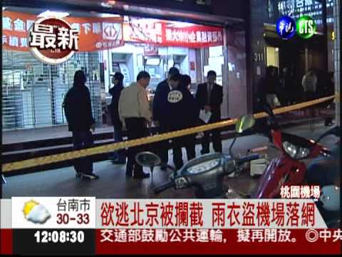 發現疑雨衣大盜 桃機海關逮人!