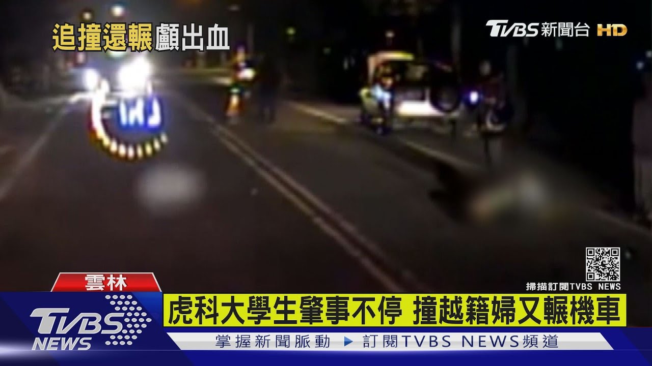 虎科大學生肇事不停　撞越籍婦又輾機車