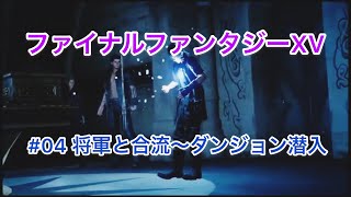 FF15 ファイナルファンタジーXV #04将軍と合流～ダンジョン～基地襲撃