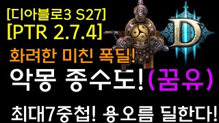 최대 7중첩 미친폭딜! 악몽종수도(용오름 딜!)