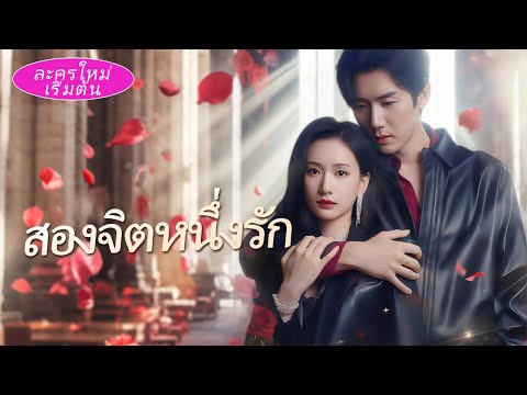 💖 เพื่อแก้แค้นแฟนเก่า ฉันแต่งงานกับมหาเศรษฐี แต่เขามีสองบุคลิก ต้องเลือกทุกคืน!